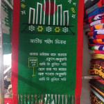 শতরঞ্জি ওয়াল ম্যাট (Shatranji Wall Mats)